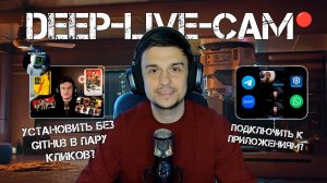 Deep Live Cam можно установить в пару кликов? Подключить к приложениям? Самое простое решение тут!