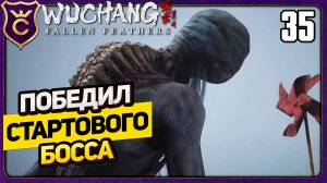САМЫЙ СИЛЬНЫЙ БИЛД С НУЛЯ! 35 WUCHANG Fallen Feathers