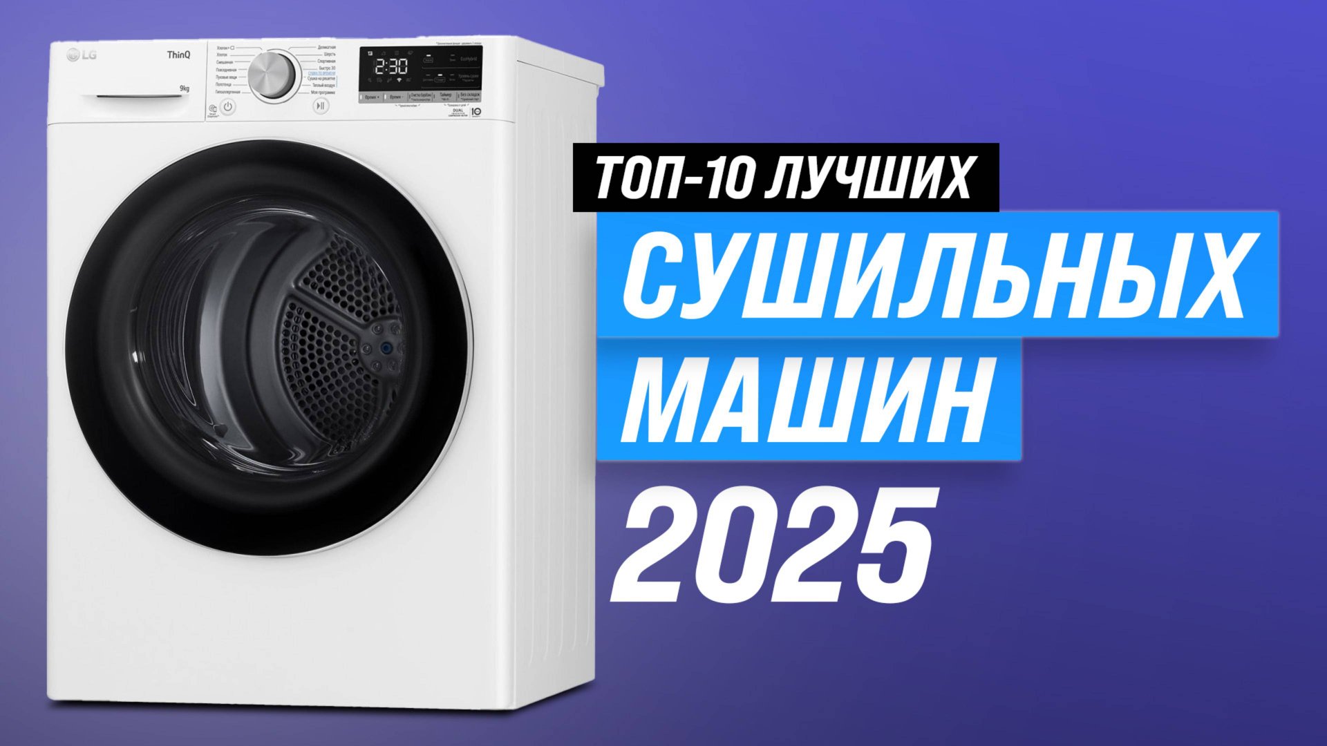ТОП–10 лучших сушильных машин 2025 года 🏆 Какую выбрать сушильную машину для дома? смотреть онлайн