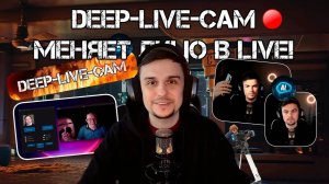 Обзор Deep-Live-Cam меняет лицо в реальном времени, AI + Гайд и Шок!
