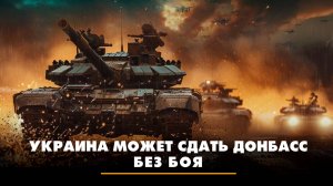 Украина может сдать Донбасс без боя | ЧТО БУДЕТ | 03.09.2025