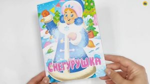 КНИЖКА. СНЕГУРУШКА