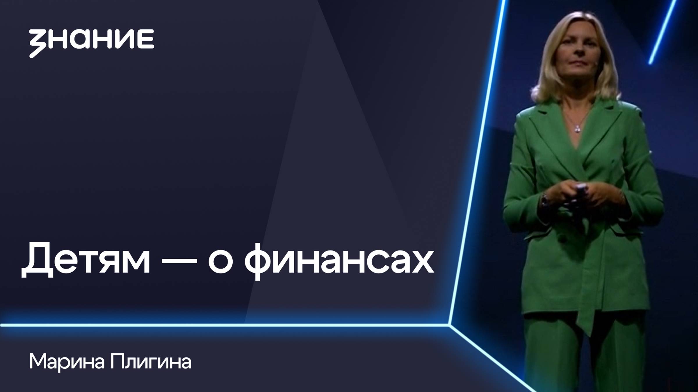 Грани смыслов | Марина Плигина | Детям — о финансах смотреть онлайн