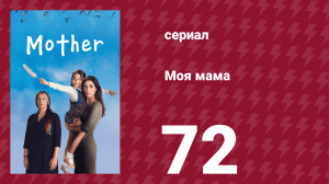 Моя мама 72 серия (сериал, 2016)