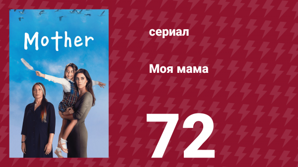 Моя мама 72 серия (сериал, 2016)