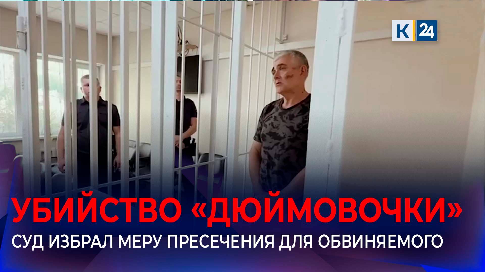 Обвиняемого в убийстве «Дюймовочки» из Усть-Лабинска арестовали до конца октября смотреть онлайн