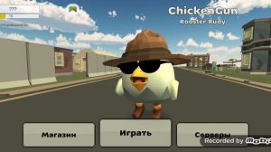 просто играю в чикен Ган