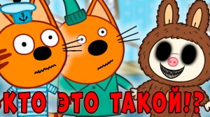 СТРАШНАЯ СЕРИЯ три кота "Проклятие Лабубу" удалённые серии трёх котов