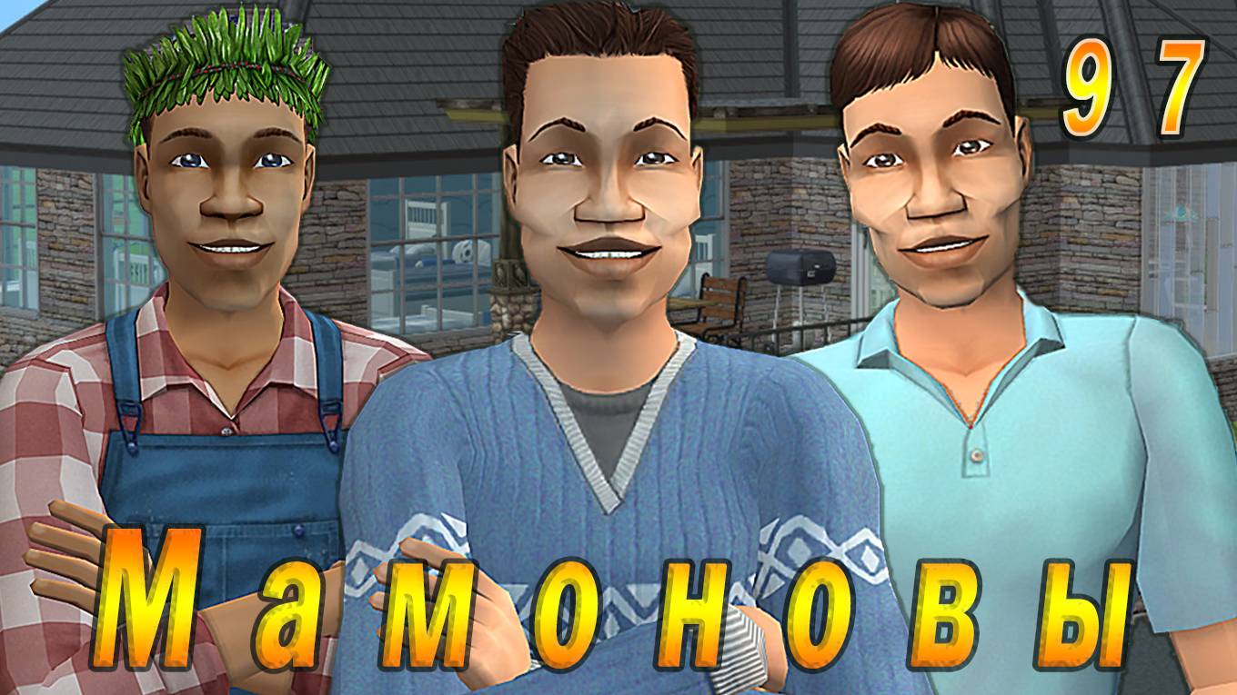 The Sims 2 "ПостАпокалипсис. Мамоновы" 97 серия "Любовь и знания" смотреть онлайн