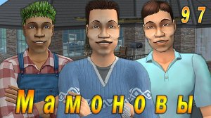 The Sims 2 «ПостАпокалипсис. Мамоновы» 97 серия «Любовь и знания»