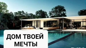 ДОМ ТВОЕЙ МЕЧТЫ*Купить Желаемый Дом*Мощный Саблиминал*Бинауральные Ритмы+Аффирмации*Магия Вселенной