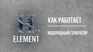 КАК РАБОТАЕТ ВОДОРОДНЫЙ ГЕНЕРАТОР
