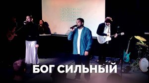 БОГ СИЛЬНЫЙ / Молодёжное прославление / Московская церковь Христа