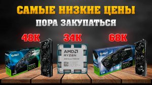 ГДЕ НАЙТИ САМЫЕ НИЗКИЕ ЦЕНЫ НА КОМПЛЕКТУЮЩИЕ ДЛЯ ПК ПРЯМО СЕЙЧАС?