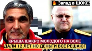 ШОК! «Крыша» Шакро Молодого в погонах незаметно вышла на свободу! Даже в Кремле упали в обморок