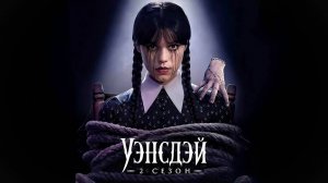 Уэнсдэй - сезон 2 серия 6 (сериал, 2025) / Wednesday