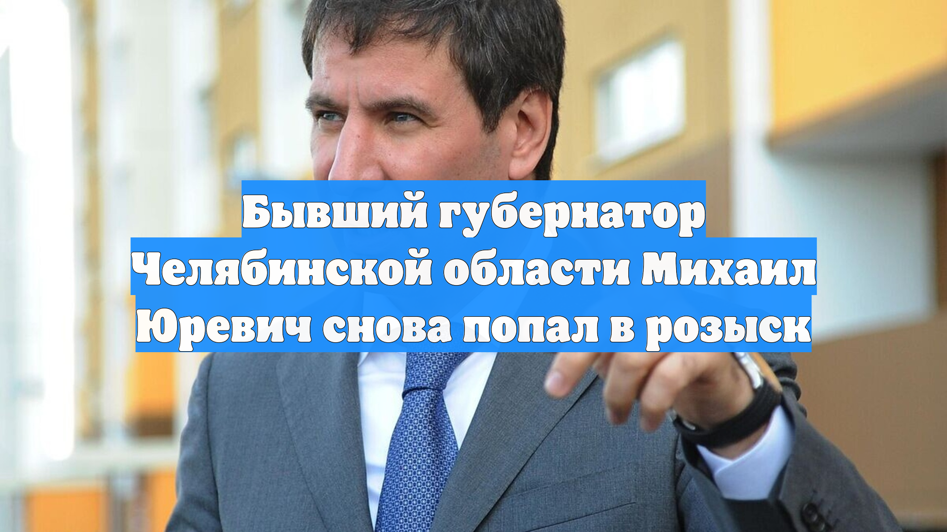 Бывший губернатор Челябинской области Михаил Юревич снова попал в розыск смотреть онлайн
