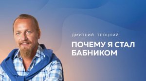 ПОЧЕМУ Я СТАЛ БАБНИКОМ. МУЖЧИНА-БАБНИК МСТИТ СВОЕЙ МАТЕРИ. Дмитрий Троцкий