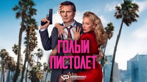 Голый пистолет / 2025, комедия, боевик, криминал, пародия, кино, фильм, Лиам Нисон