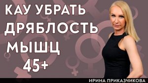 Только так! Подтянуть обвисшие руки Как убрать дряблость мышц после 40. Гинеколог Ирина Приказчикова