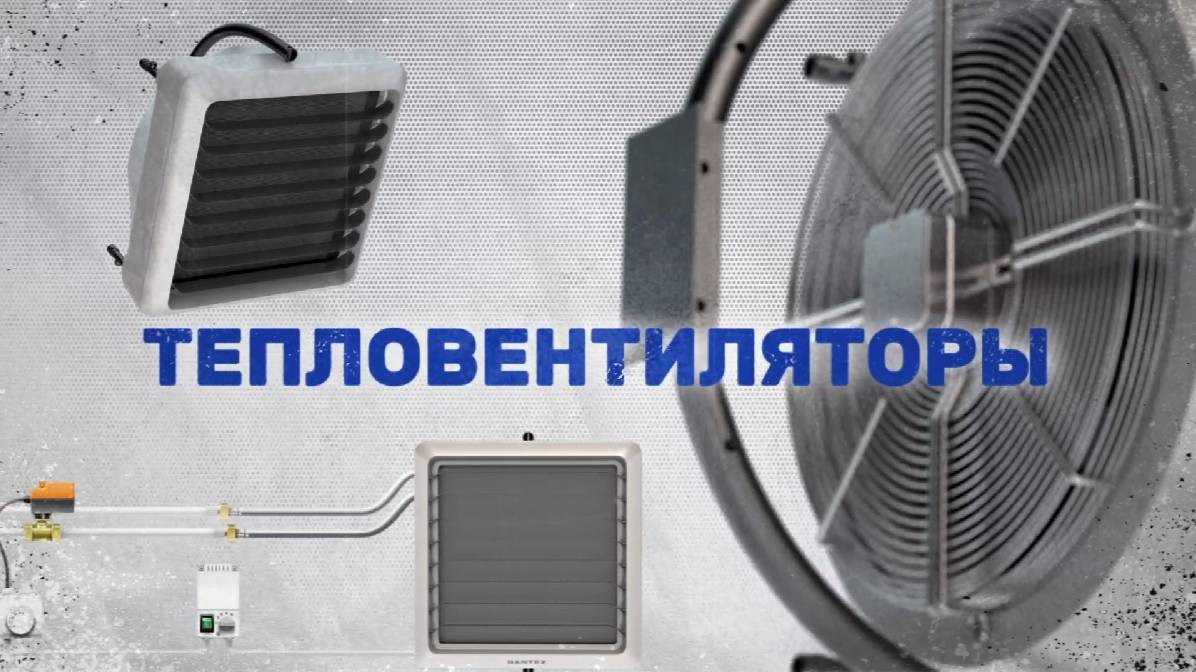 Видео обзор - Тепловентиляторы от производителя TERMA - Академия ЭТМ смотреть онлайн