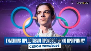 Петр Гуменник - произвольная программа / Сезон 2025-2026