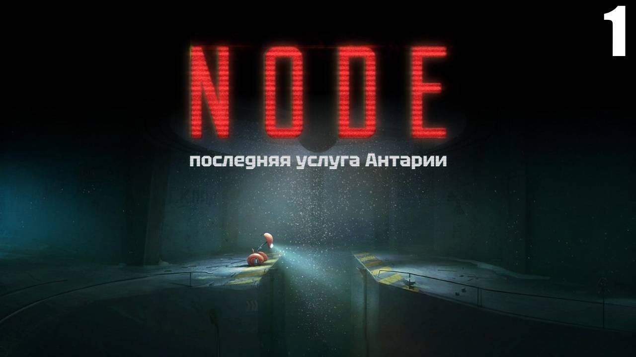 1 NODE: The Last Favor Of The Antarii \ НОУД: последняя услуга Антарии ( дроид на советской АЭС)