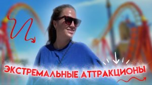 Экстремальные аттракционы. Какие лучше?