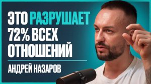 Почему 72% ЖЕНЩИН влюбляются в ТОКСИЧНЫХ мужчин? Лишь это РЕШЕНИЕ вас СПАСЕТ! | Андрей Назаров