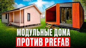 Модульные дома против prefab: плюсы и минусы