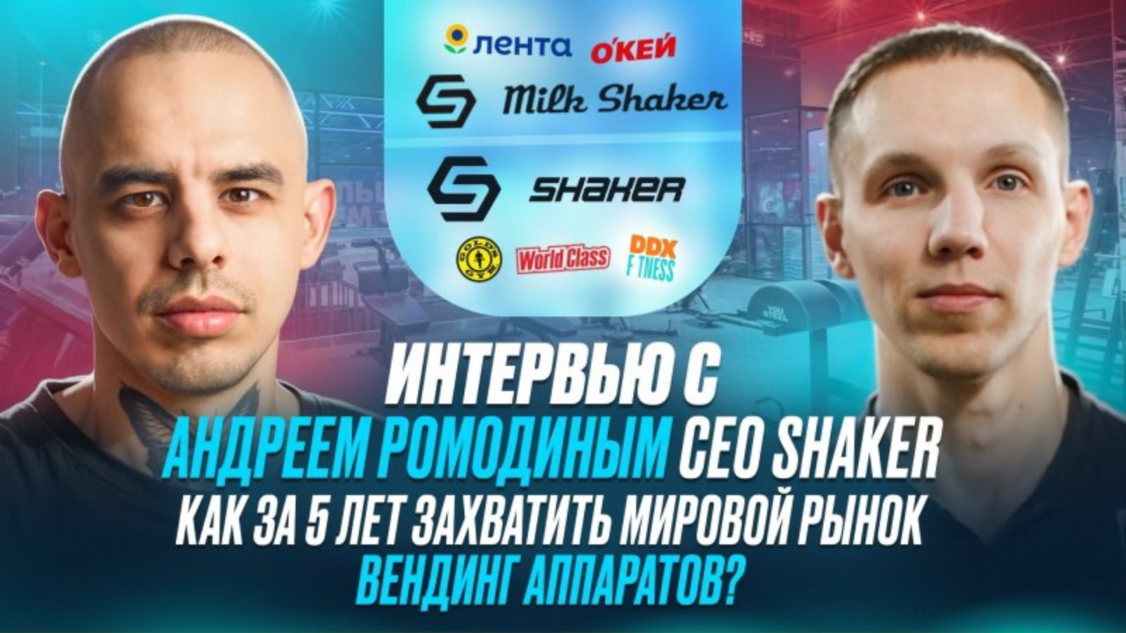 Интервью с Андреем Ромодиным CEO SHAKER