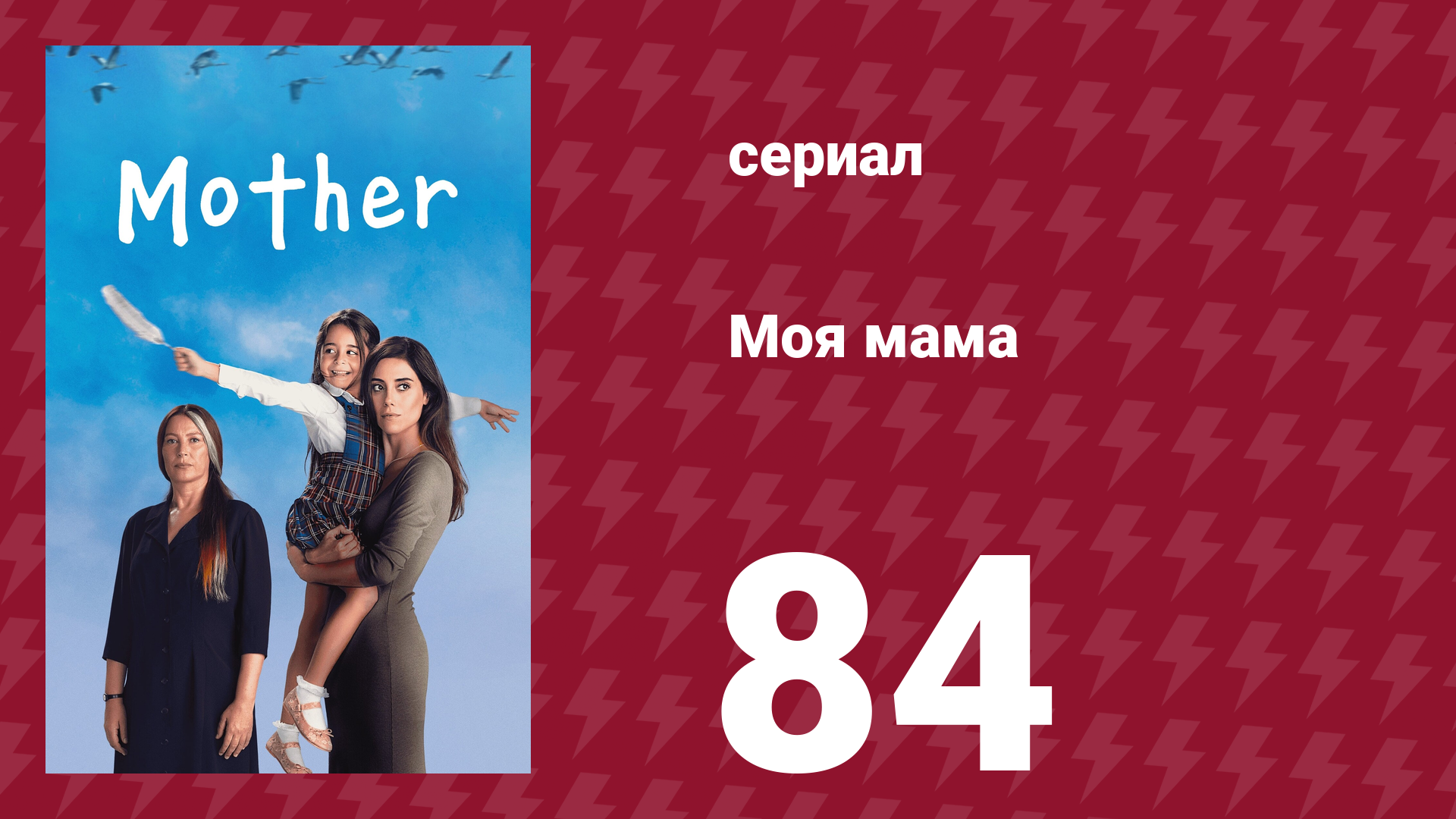 Моя мама 84 серия (сериал, 2016)
