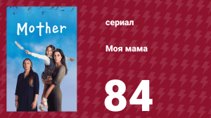 Моя мама 84 серия (сериал, 2016)