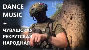 ЧУВАШСКАЯ "Салтак ячĕ, ай, пит лайăх" |Салтак юррисем|