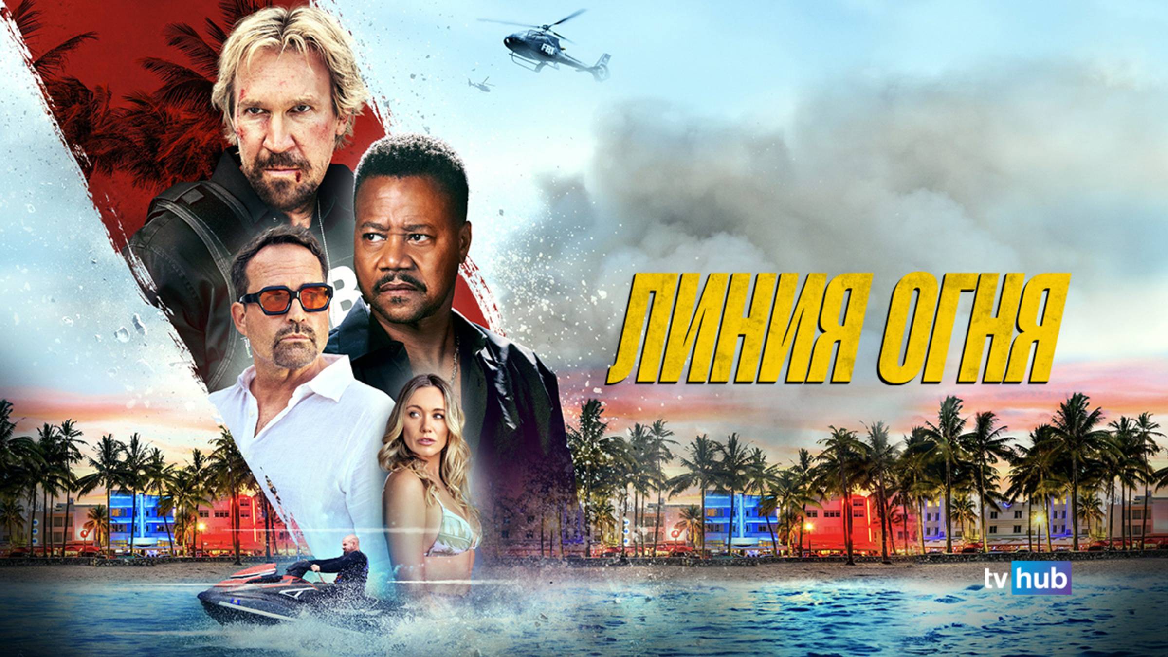 Фильм Линия огня / A Line of Fire смотреть онлайн