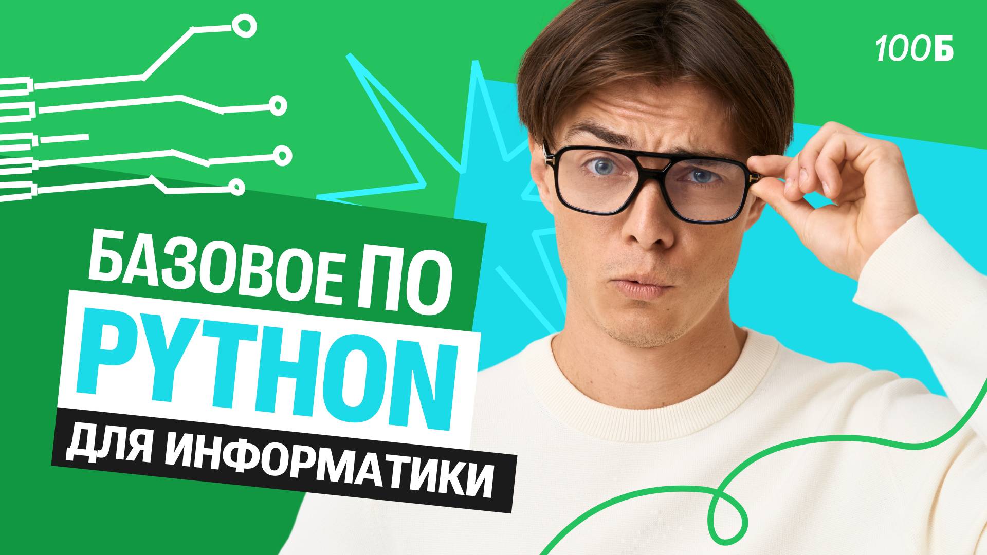 Базовое ПО для информатики (Python) | Илья Сагалов смотреть онлайн