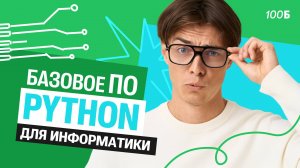 Базовое ПО для информатики (Python) | Илья Сагалов