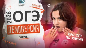 РАЗБОР ДЕМОВЕРСИИ | ХИМИЯ ОГЭ 2026 | Часть 2