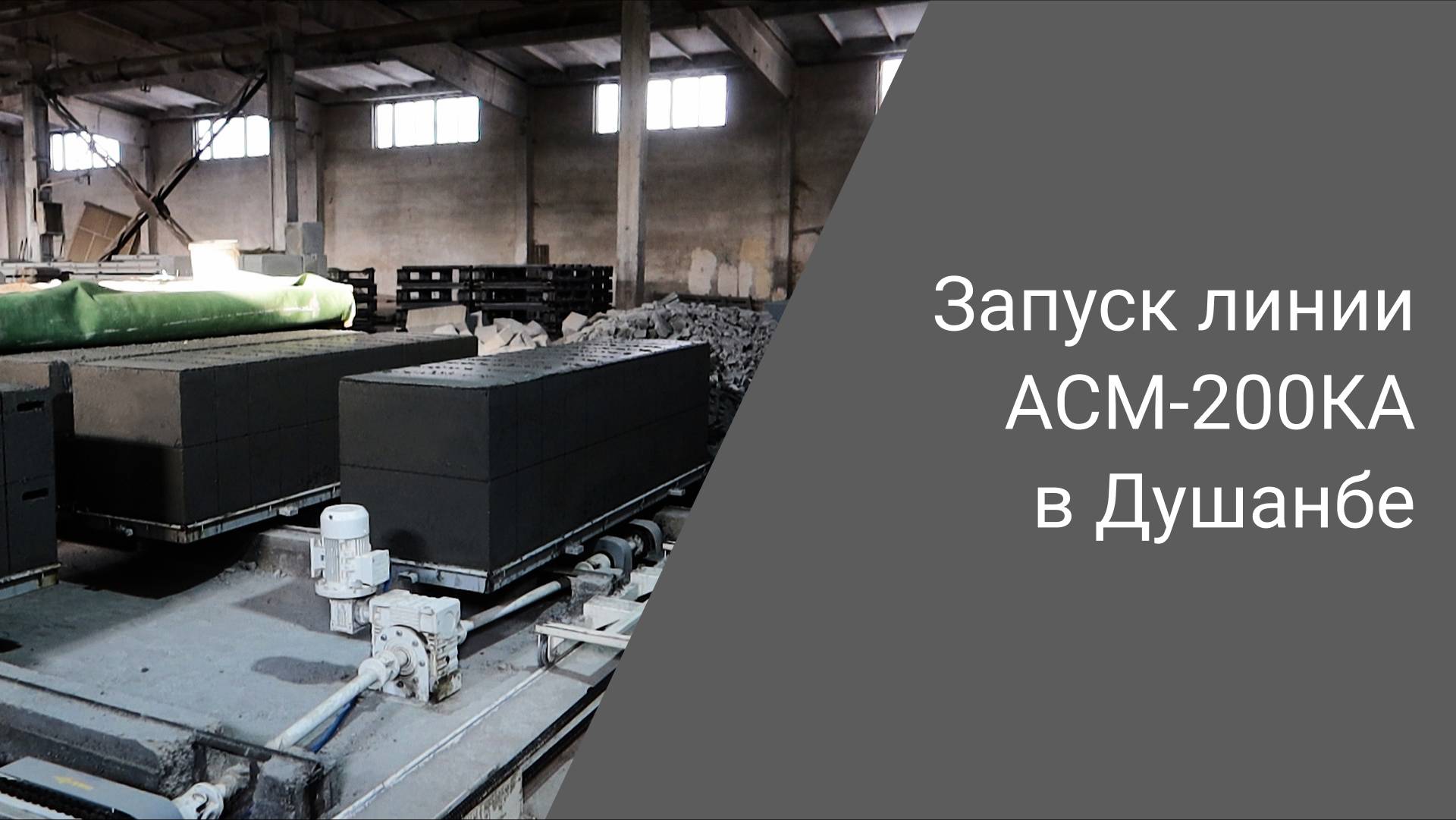 Как производят неавтоклавный газобетон | Запуск линии АСМ-200КА в Душанбе