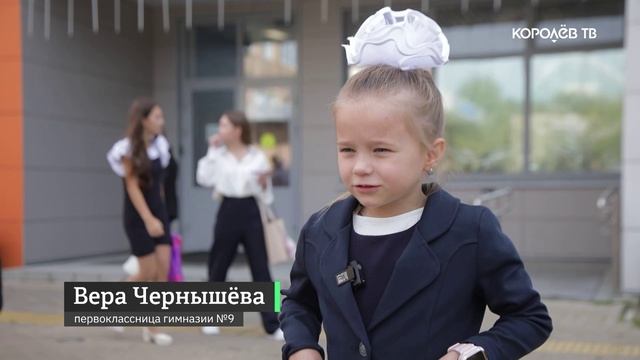 День знаний: более 3 тысяч первоклассников пошли в школу в Королёве смотреть онлайн