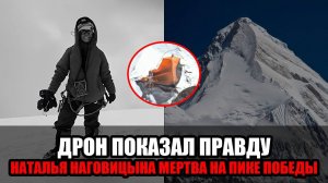 Дрон подтвердил смерть Натальи Наговицыной: Боня опубликовала последние кадры альпинистки