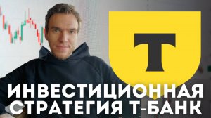 Не повторяй ошибки инвестиционной стратегии Т-Банка! Подробный обзор на 2025 год: акции, облигации