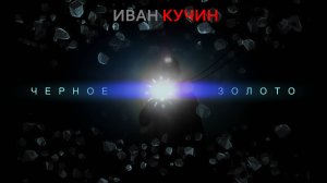 Иван Кучин - Черное Золото