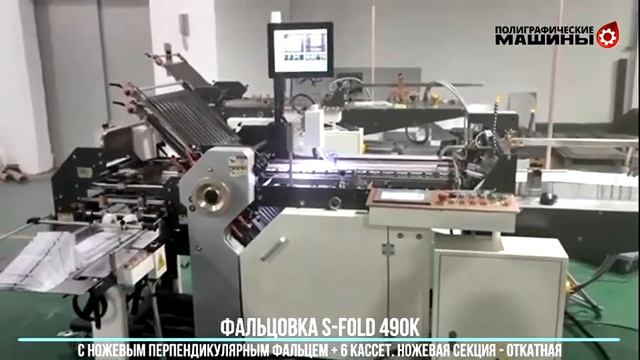 Фальцмашина S-FOLD 490-6 + 1K - с серво-приводным фальц-ножом + камера