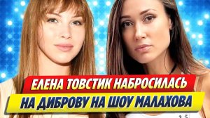 Товстик набросилась на Диброву на шоу Малахова 🔥 Новости Шоу-Бизнеса
