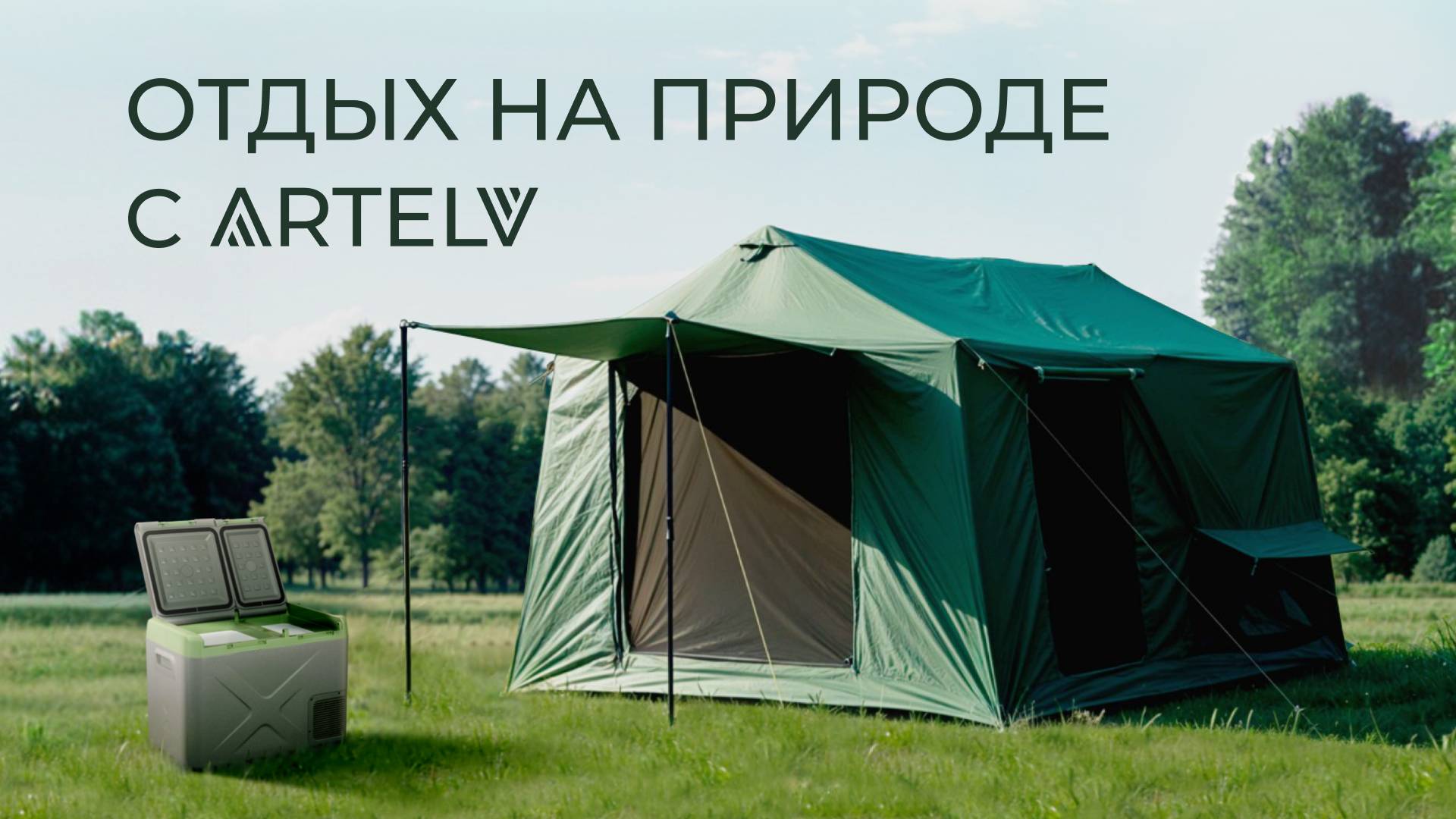 Отдых на природе с ARTELV