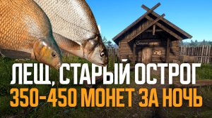 Три новые точки: Лещ, Фарм, Острог (на перловку и горох кашу. наживки сменились) ● Русская рыбалка 4