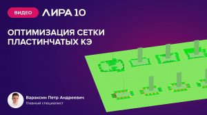 Оптимизация сетки пластинчатых КЭ в ПК ЛИРА 10