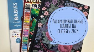 Грандиозные планы в раскрасках на сентябрь 2025