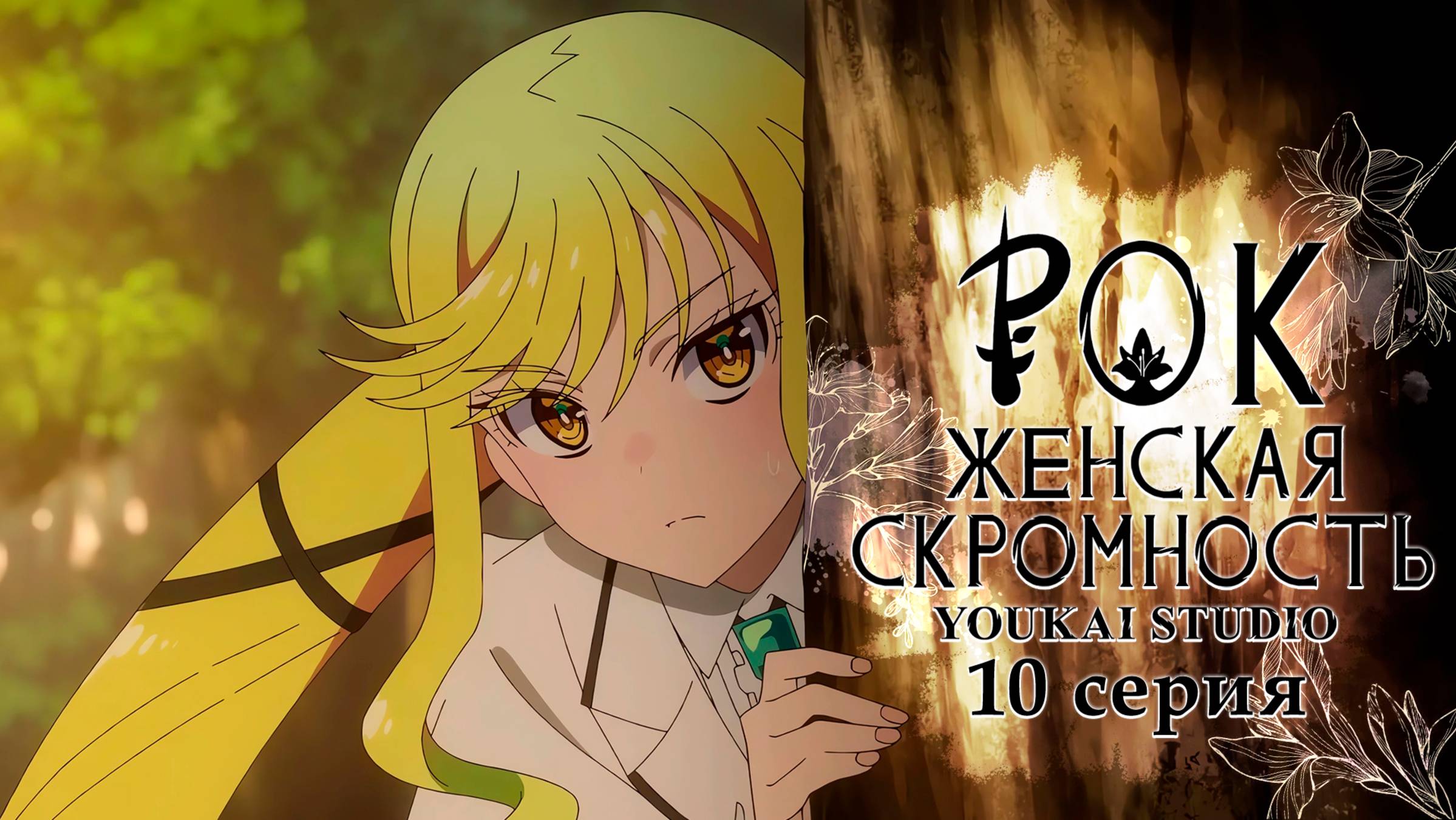 Рок — женская скромность / Rock wa Lady no Tashinami deshite - 10 серия | Youkai Studio 18+